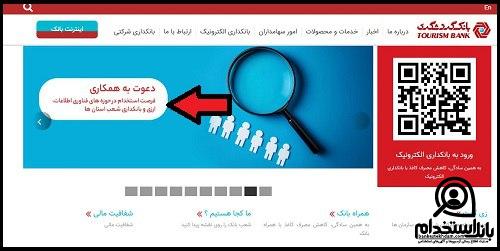 استخدام بانک گردشگری